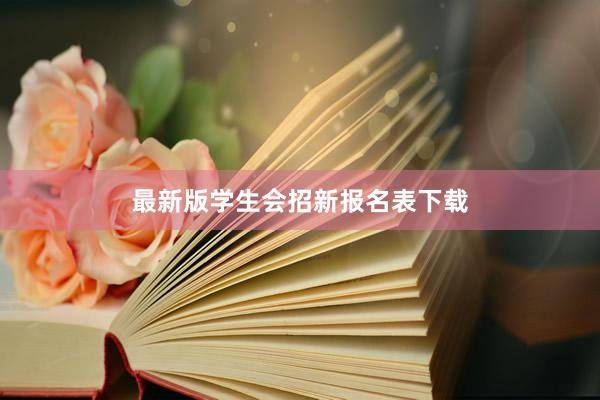 最新版学生会招新报名表下载