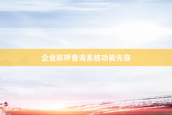 企业称呼查询系统功能先容