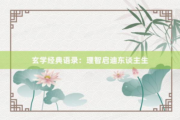 玄学经典语录：理智启迪东谈主生