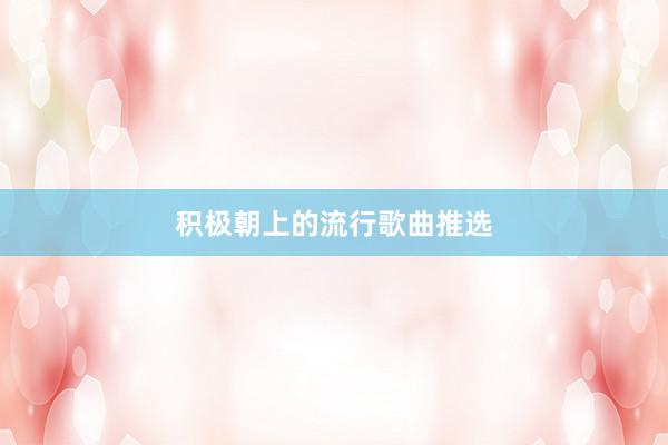积极朝上的流行歌曲推选